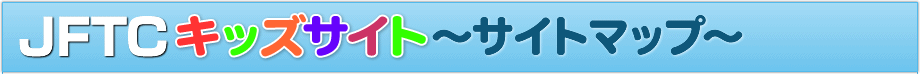 JFTCキッズサイトサイトマップ