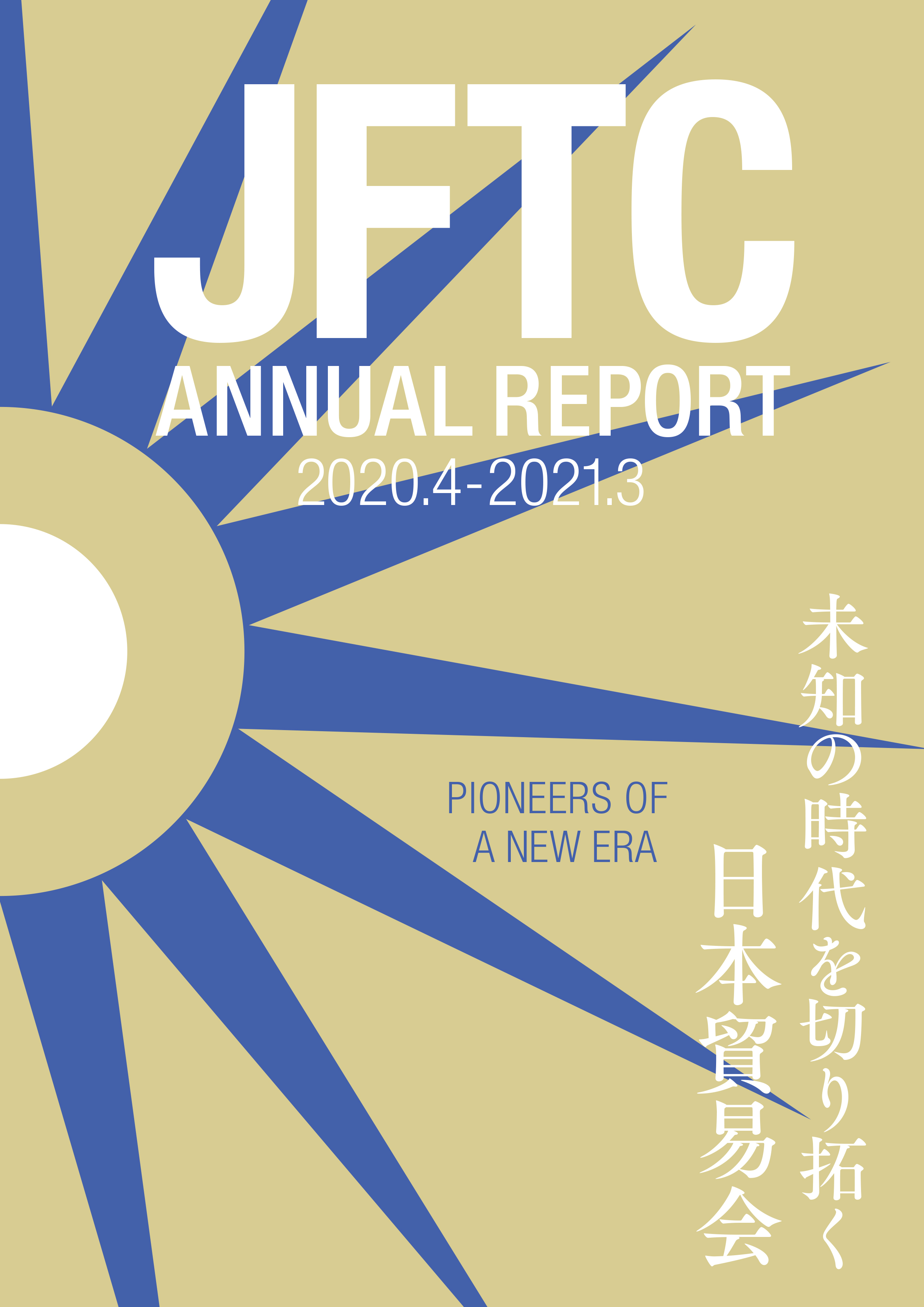 JFTCライブラリー 日本貿易会ご案内 JFTC 一般社団法人日本貿易会
