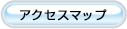 アクセスアップ