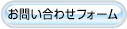 お問い合わせフォーム