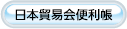 日本貿易会便利帳