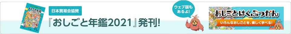 日本貿易会 協賛 『おしごと年鑑2021』発刊！