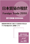 日本貿易の現状2010