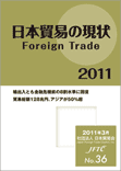 日本貿易の現状2011