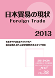 日本貿易の現状2013