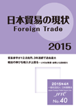 日本貿易の現状2015