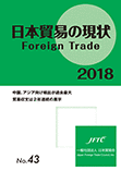 日本貿易の現状2018