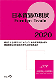 日本貿易の現状2020
