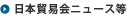 日本貿易会ニュース等