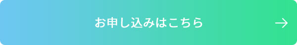 お申し込みはこちら