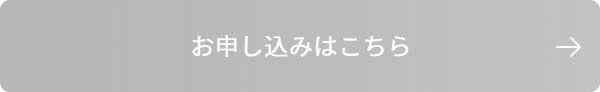 お申し込みはこちら