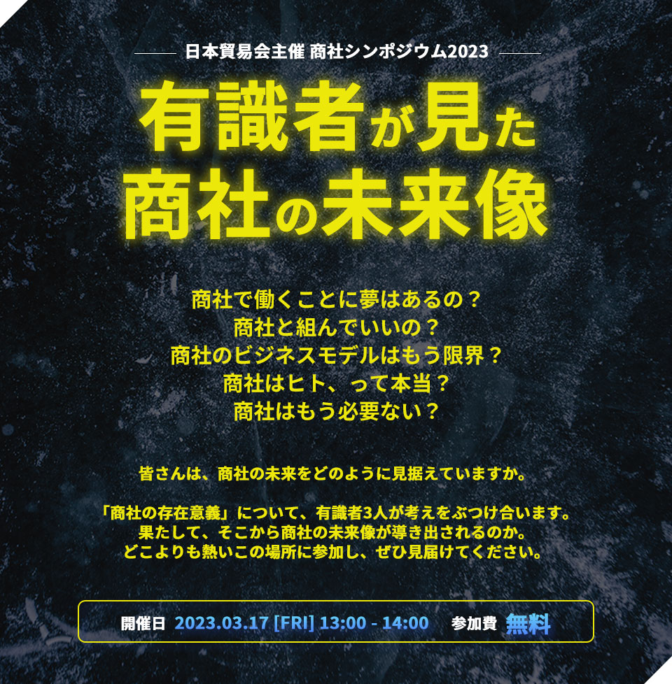 日本貿易会主催 商社シンポジウム2023